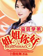 宝贝姐姐赵