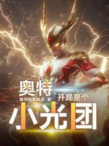 奥特曼开局一根神光棒免费阅读