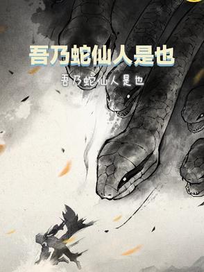 吾乃化蛇