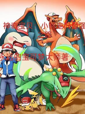 神奇宝贝小智最强的神奇宝贝是什么?