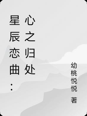 星辰之心什么意思