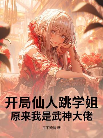 玄幻我开局就是仙人