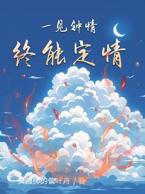 一见钟情定终身什么意思