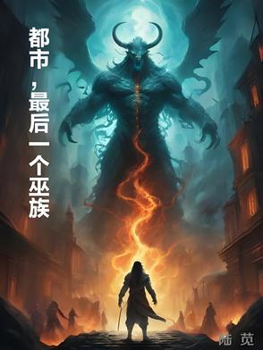 最后一个女巫
