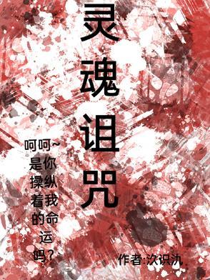 灵魂的诅咒