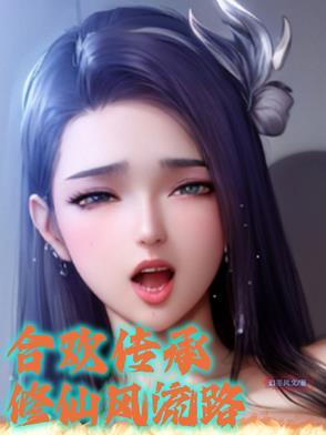 修真合欢有关的