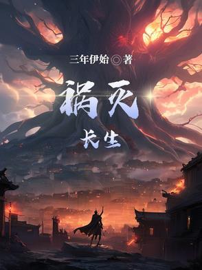 我已长生不灭