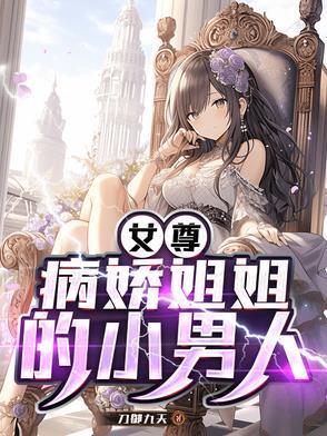 女尊病娇男主