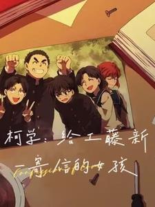 给工藤新一写情书的是谁