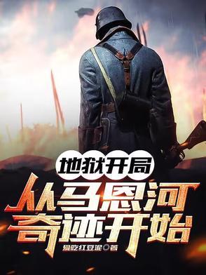地狱式开局的