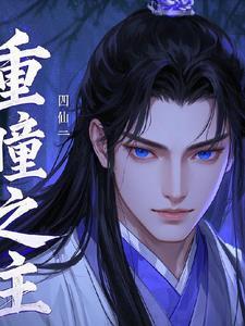 重瞳厉害吗