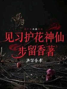 护花娘娘是哪位神仙