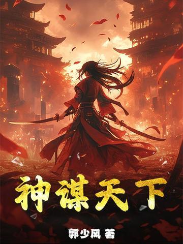 神谋诡计