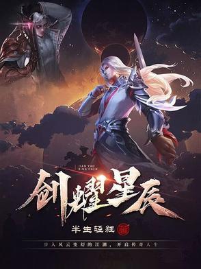 曜的星辰剑法
