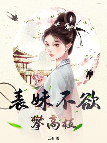 表妹不可欺