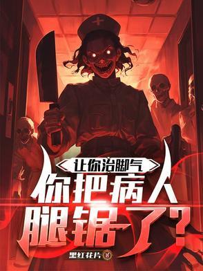 你把病人腿锯了怎么办