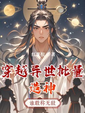 穿越异世成神的