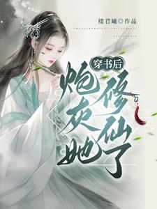 穿书炮灰修仙传