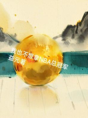 nba我不想成为任何一位