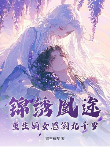 锦绣凰途之重生侯府嫡女