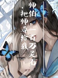 白切黑徒弟与呆萌师尊在一起