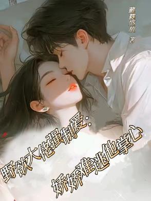 野性大佬撩上我