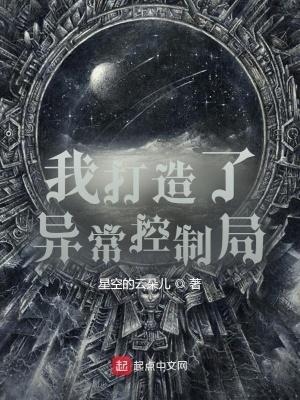 我创造了异常控制局百度百科