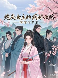 炮灰女配病娇男主