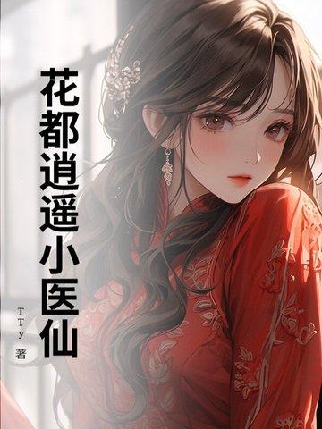 花都逍遥神医回都市