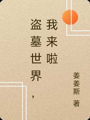 盗墓世界的外来者