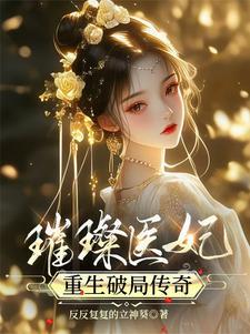 甜宠医妃的传奇人生漫画