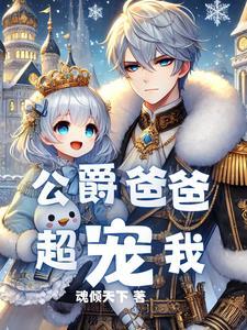 重生成为公爵家的女儿漫画免费阅读