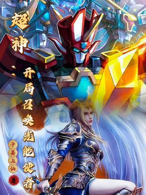 超神开局召唤光能使者免费阅读