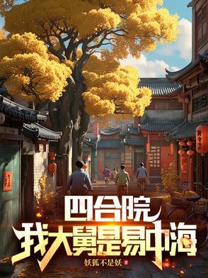 四合院开局52年