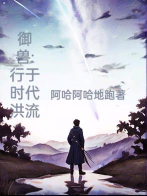 御兽时代之觉醒