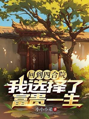 回到四合院我选择了富贵一生