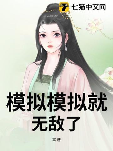 模拟就是实战
