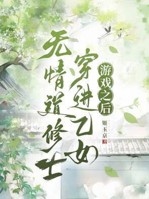 修无情道的女配