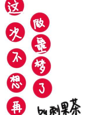 这次不想再做噩梦了by