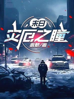末世灾厄 入消吧