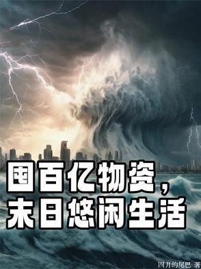 囤百亿物资末日悠闲生活