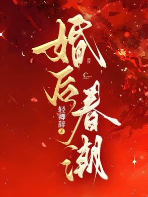 春潮婚后迟宁