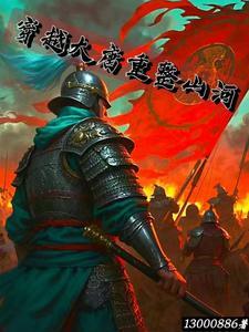 重振大唐