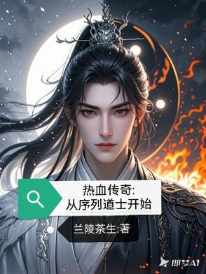热血传奇类的主角穿越道士