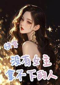 快穿女主没有心