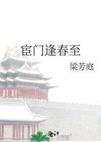 宦门逢春至txt