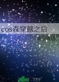 穿越all森