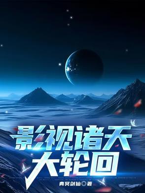 诸天影视大拯救