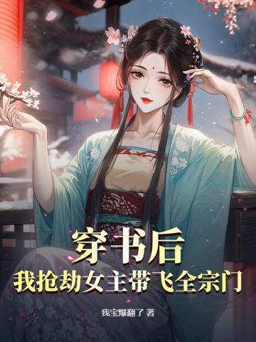 穿书后我抢了女主的剧