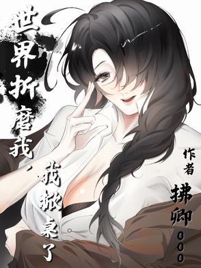 世界因我的折磨而颤抖